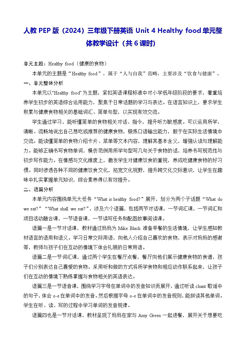 人教PEP版(2024)三年级下册英语Unit 4 Healthy food单元整体教学设计(共6课时)第1页