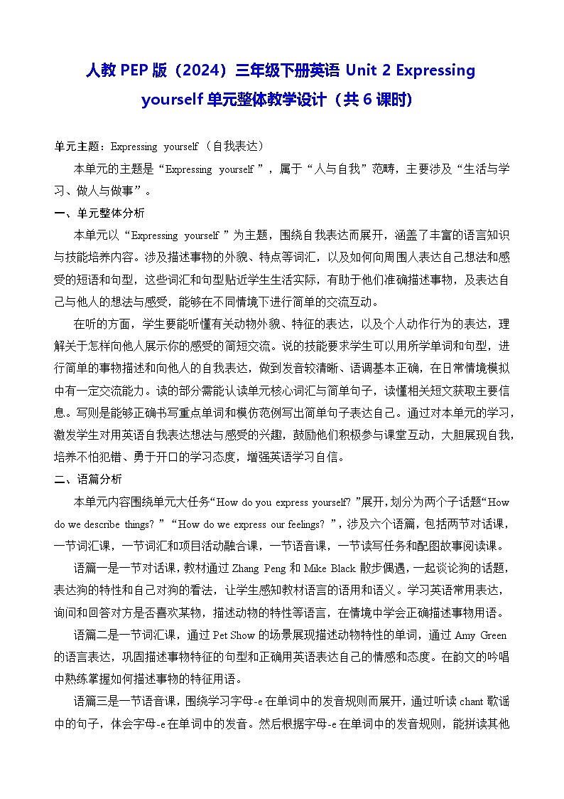人教PEP版(2024)三年级下册英语Unit 2 Expressing yourself单元整体教学设计(共6课时)第1页