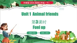 外研版（三起）（2024）英语三年级下册 Unit 1 Animal friends 第3课时 Fuel up（课件）