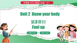 外研版（三起）（2024）英语三年级下册 Unit 2  Know your body 第3课时   Fuel up（课件）