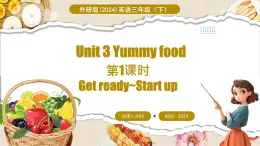 外研版（三起）（2024）英语三年级下册 Unit 3  Yummy food 第1课时 Get ready ~ Start up（课件）