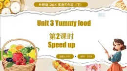 外研版（三起）（2024）英语三年级下册 Unit 3  Yummy food 第2课时 Speed up（课件）