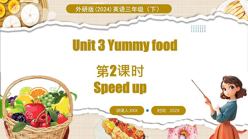 外研版(三起)(2024)英语三年级下册 Unit 3 Yummy food 第2课时 Speed up(课件)第1页