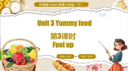 外研版（三起）（2024）英语三年级下册 Unit 3  Yummy food 第3课时 Fuel up（课件）