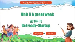 外研版（三起）（2024）英语三年级下册 Unit 6  A great week 第1课时 Get ready~Start up（课件）