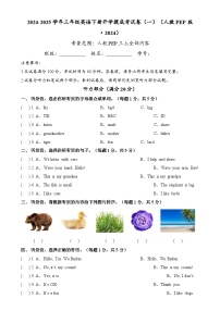 【開(kāi)學(xué)摸底考】人教PEP版（2024）2024-2025學(xué)年三年級(jí)英語(yǔ)下冊(cè)開(kāi)學(xué)摸底考試（一）（原卷+答案+聽(tīng)力）