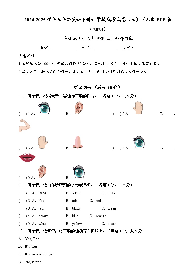 【开学摸底考】人教PEP版（2024）2024-2025学年三年级英语下册开学摸底考试（三）（原卷版+答案+听力）