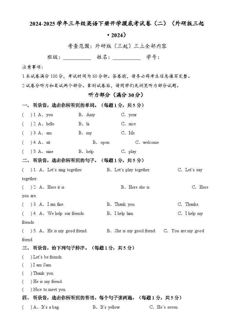 【开学摸底考】外研版三起（2024）2024-2025学年三年级英语下册开学摸底考试（二）（原卷+答案+听力）