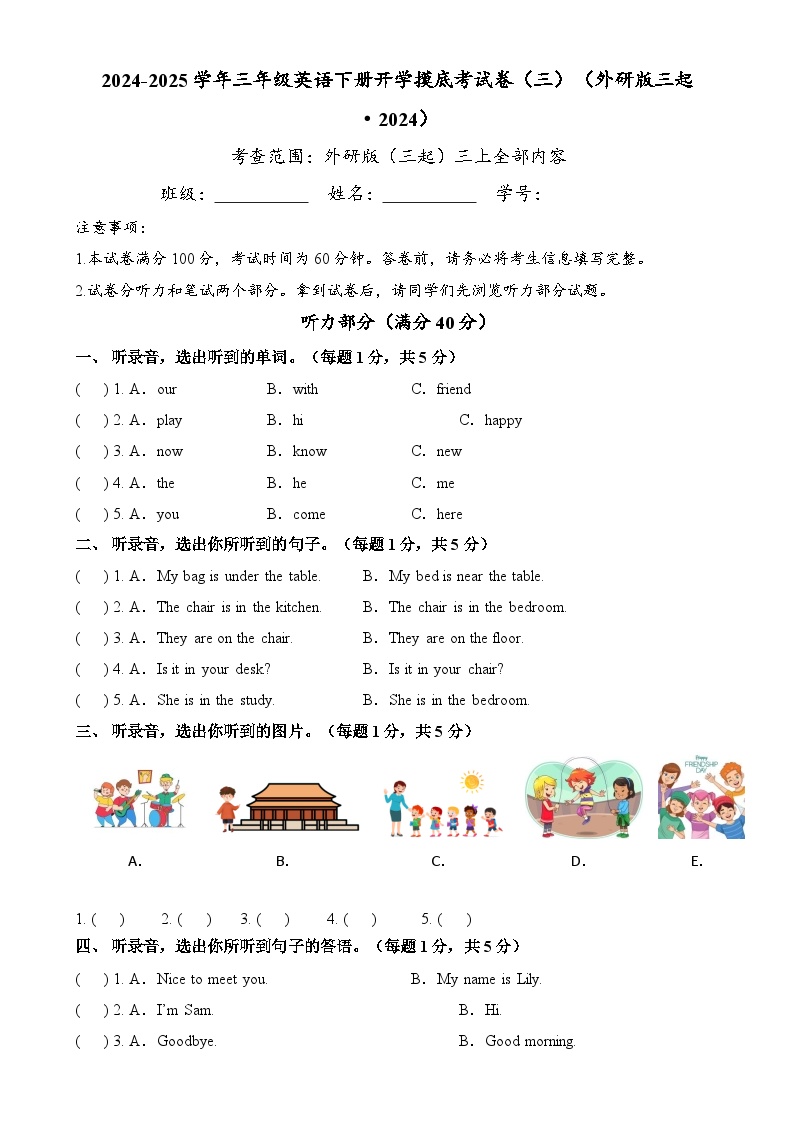 【开学摸底考】外研版三起（2024）2024-2025学年三年级英语下册开学摸底考试（三）（原卷+答案+听力）