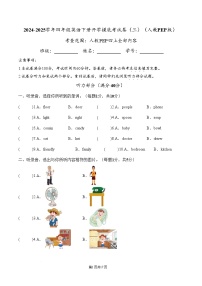 【開(kāi)學(xué)摸底考】人教PEP版 2024-2025學(xué)年四年級(jí)英語(yǔ)下冊(cè)開(kāi)學(xué)摸底考試試卷（三）（原卷+答案+聽(tīng)力）