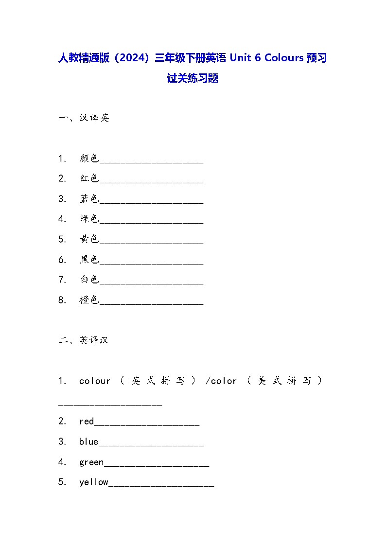 人教精通版(2024)三年级下册英语Unit 6 Colours预习过关练习题(含答案)第1页