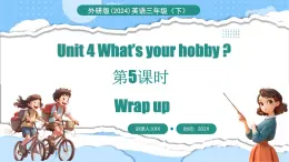 外研版（三起）（2024）英语三年级下册 Unit 4  What's your hobby 第5课时 Wrap up（课件）