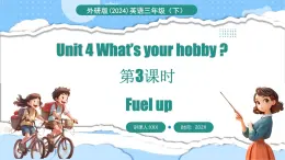 外研版（三起）（2024）英语三年级下册 Unit 4  What's your hobby 第3课时 Fuel up（课件）