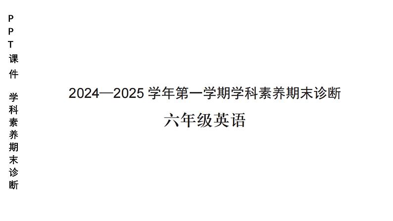 小学(PPT课件)期末联考6年级英语-250109第1页