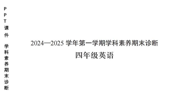 小学(PPT课件)期末联考4年级英语-250109 第1页