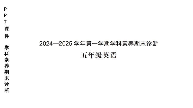 小学(PPT课件)期末联考5年级英语-250109 第1页