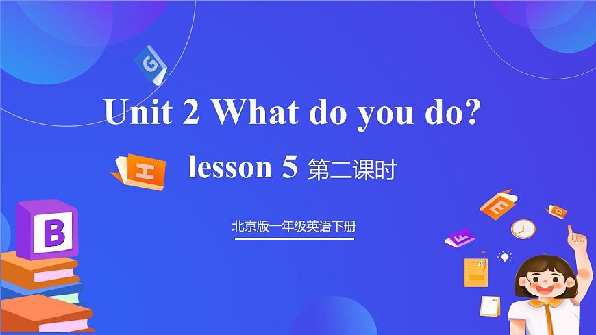 【核心素養(yǎng)】北京版英語(yǔ)一下 Unit 2《What do you do？》Lesson 5 第二課時(shí) 課件第1頁(yè)