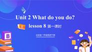 小学英语北京版（2024）一年级下册Unit 2 What do you do?Lesson 8获奖ppt课件