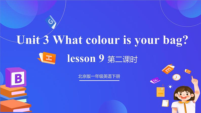 【核心素养】北京版英语一下 Unit 3《What colour is your bag?》Lesson 9 第二课时 课件第1页