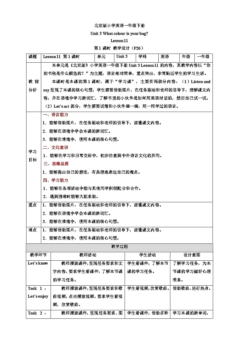 【核心素養(yǎng)】北京版英語一下 Unit 3《What colour is your bag？》Lesson 11 第一課時 教案第1頁