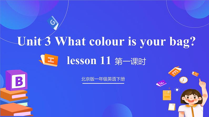 【核心素养】北京版英语一下 Unit 3《What colour is your bag?》Lesson 11 第一课时 课件第1页