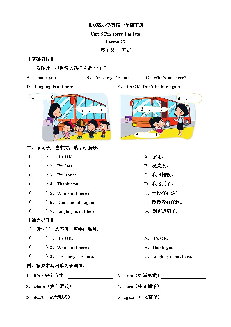 【核心素养】北京版英语一下 Unit 6《I'm sorry I'm late》Lesson 23 第一课时 练习第1页