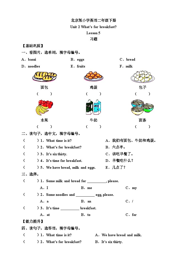 【核心素养】北京版英语二下 Unit 2《What's for breakfast 》Lesson 5  练习第1页