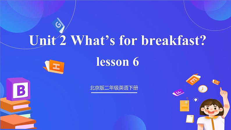 【核心素养】北京版英语二下 Unit 2《What's for breakfast 》Lesson 6 课件第1页