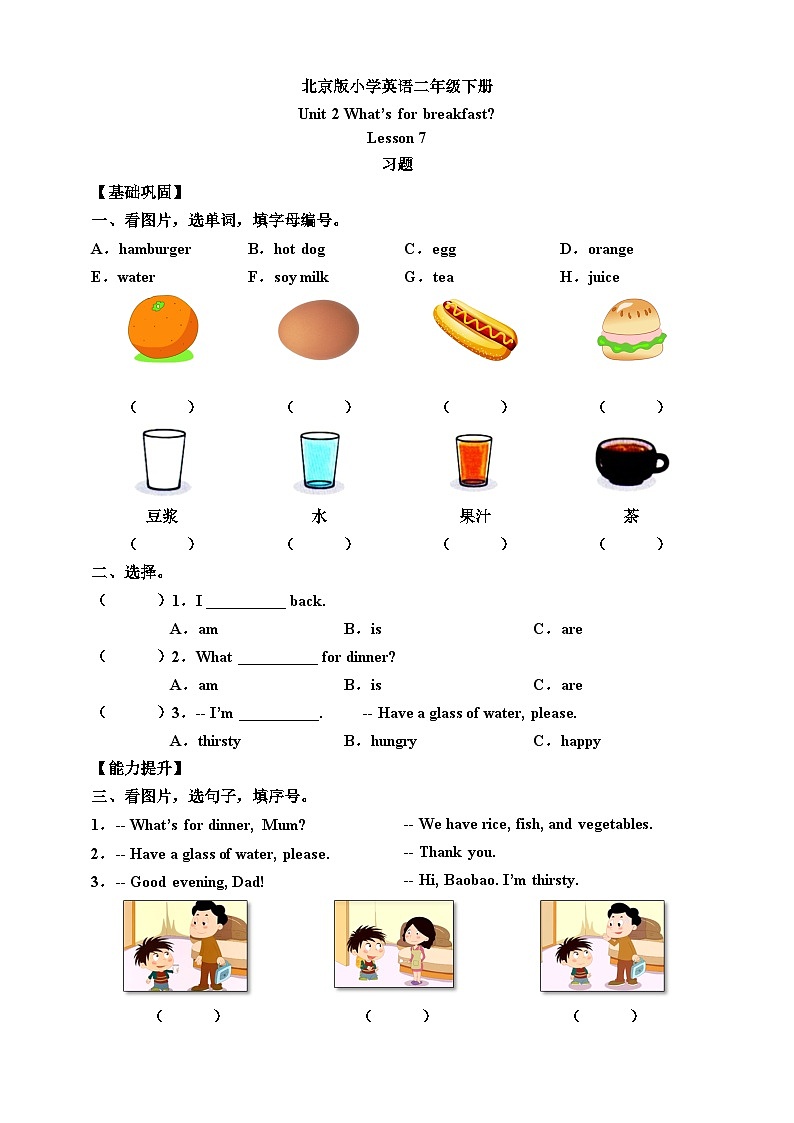 【核心素养】北京版英语二下 Unit 2《What's for breakfast 》Lesson 7  练习第1页