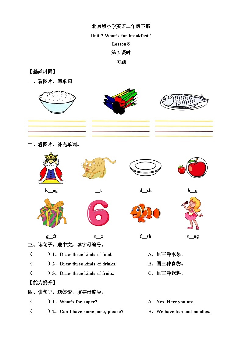 【核心素养】北京版英语二下 Unit 2《What's for breakfast 》Lesson 8 第二课时 练习第1页