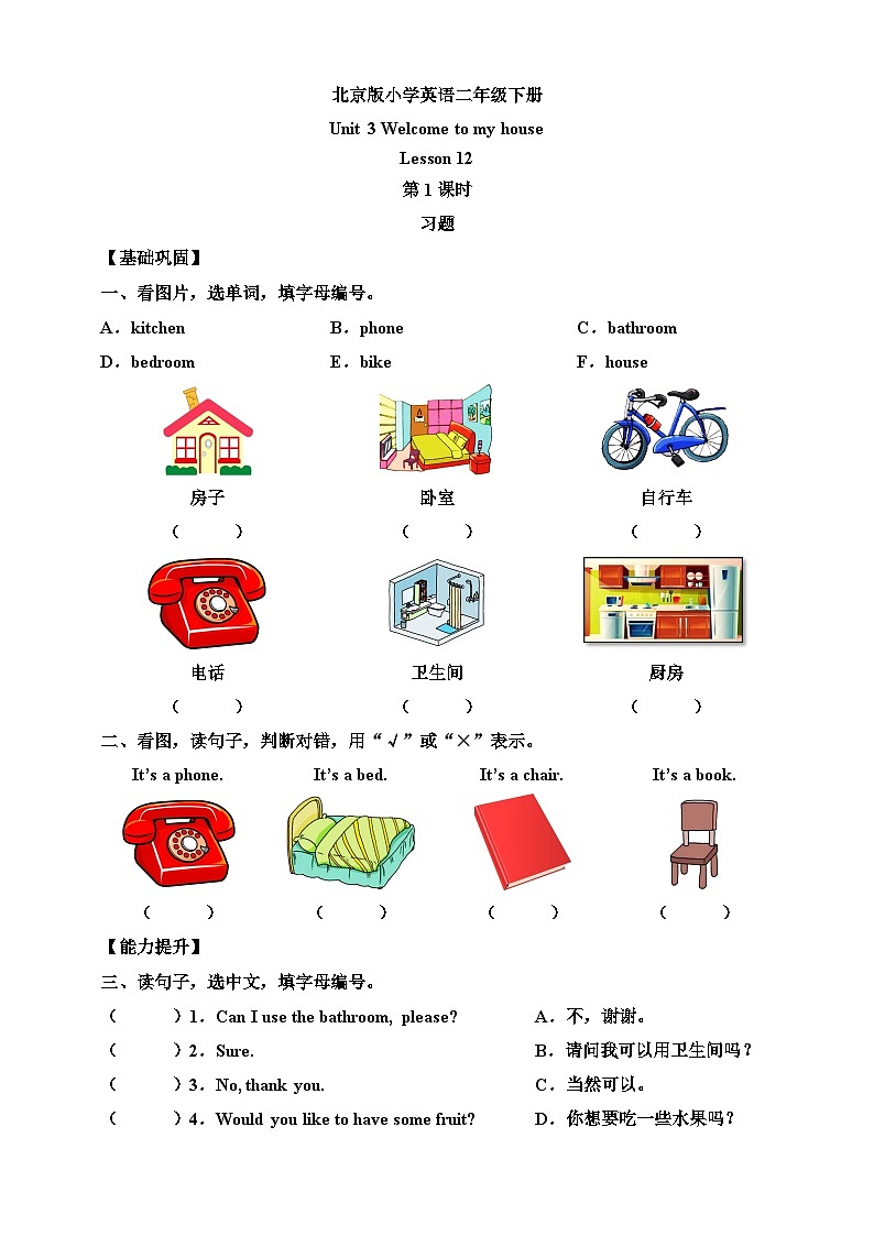 【核心素养】北京版英语二下 Unit 3《Welcome to my house》Lesson 12 第一课时 练习第1页