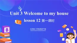 【核心素养】北京版英语二下 Unit 3《Welcome to my house》Lesson 12 第一课时 课件+教案+练习+素材