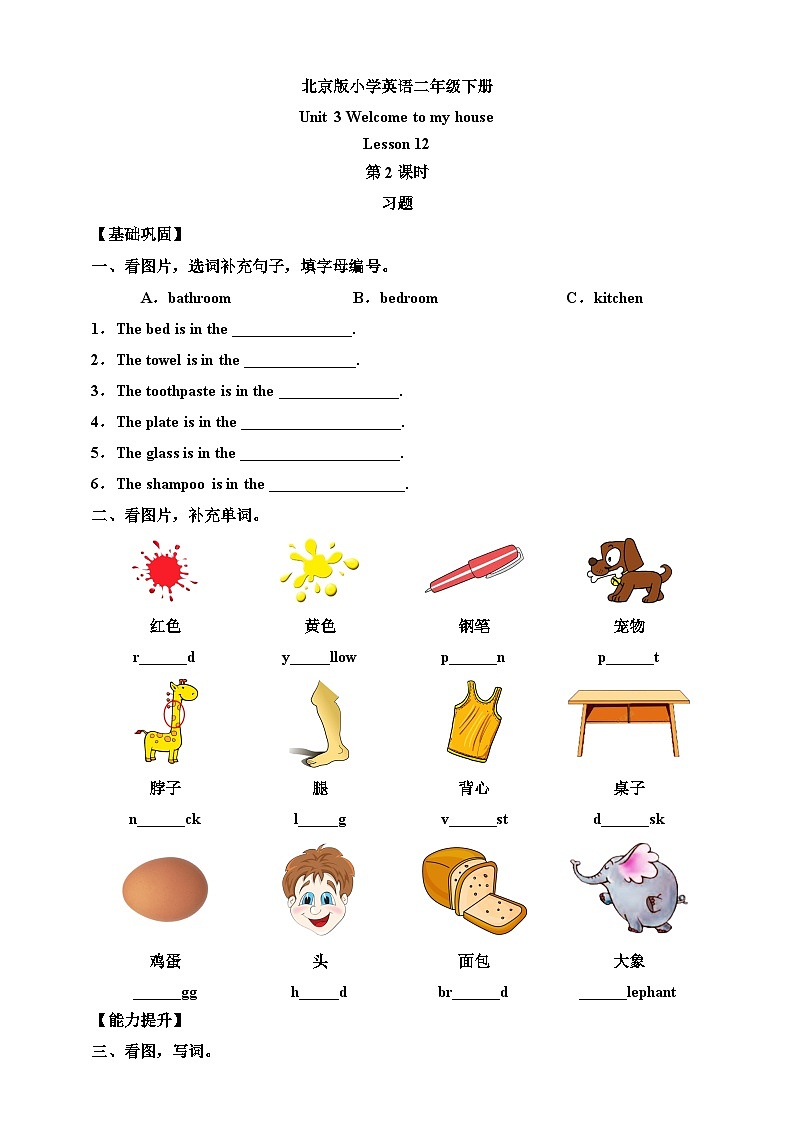 【核心素养】北京版英语二下 Unit 3《Welcome to my house》Lesson 12 第二课时 练习第1页