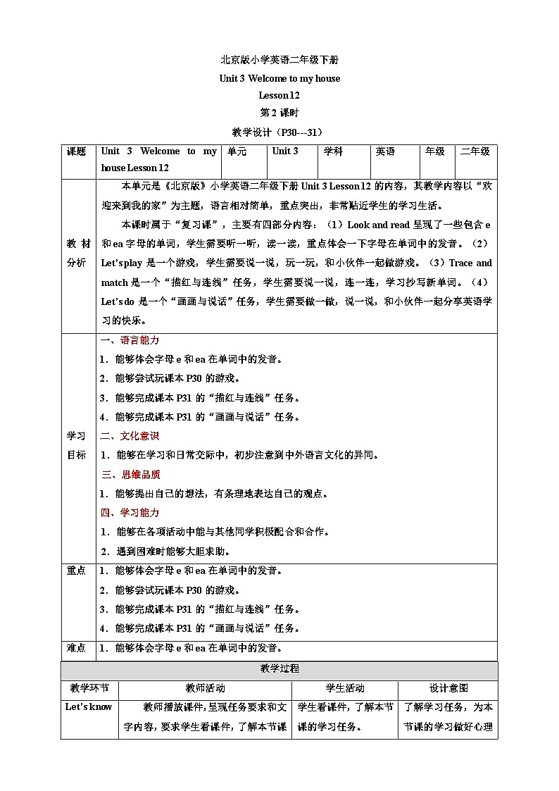 【核心素养】北京版英语二下 Unit 3《Welcome to my house》Lesson 12 第二课时 教案第1页