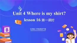 【核心素养】北京版英语二下 Unit 4《 Where is my shirt》Lesson 16 第一课时 课件+教案+练习+素材