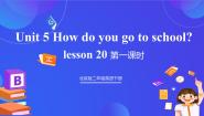 英语二年级下册Unit 5 How do you go to school?Lesson 20优秀ppt课件