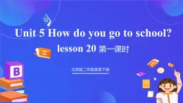 【核心素养】北京版英语二下 Unit 5《How do you go to school》Lesson 20 第一课时 课件+教案+练习+素材