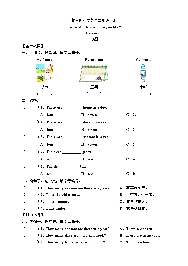 【核心素养】北京版英语二下 Unit 6《Which season do you like》Lesson 21 练习第1页