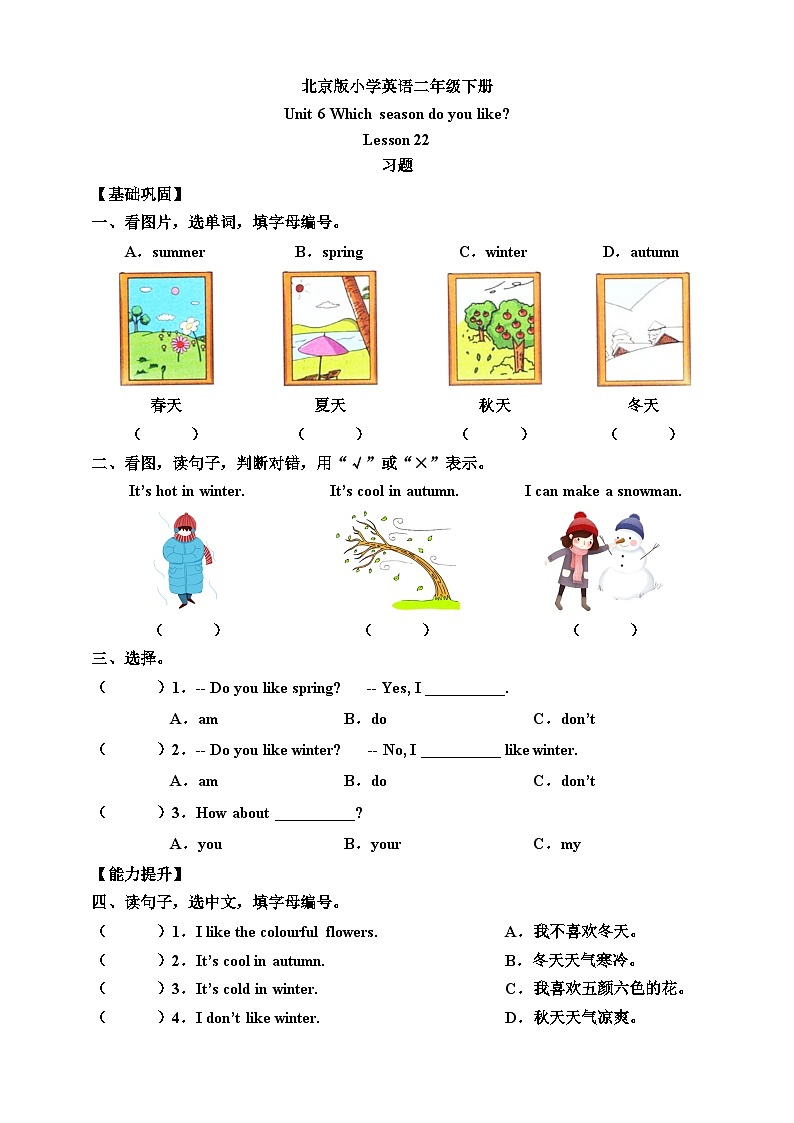 【核心素养】北京版英语二下 Unit 6《Which season do you like》Lesson 22 练习第1页