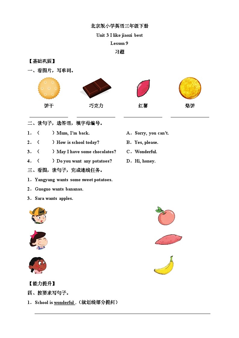 【核心素养】北京版英语三下 Unit 3《 I like jiaozi best 》Lesson 9 练习第1页