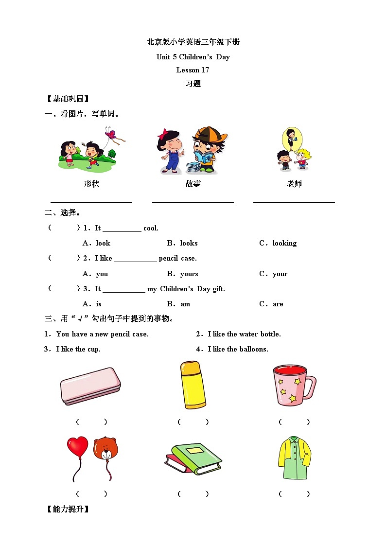 【核心素养】北京版英语三下 Unit 5《 Children's Day 》Lesson 17 练习第1页