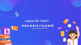 新概念英语(青少版)英语4B Lesson 29《Taxi!》课件