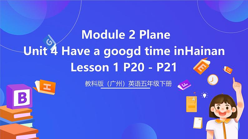 教科版(广州)英语五下Module 2 Unit 4 《Have a good time in Hainan》 Lesson 1 课件第1页