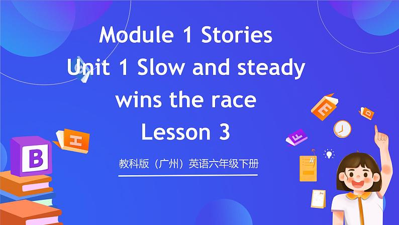 教科版(广州)英语六年级下册Module 1 Unit 1 《Slow and steady wins the race》 Lesson 3 课件第1页