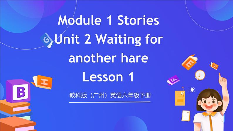 教科版(广州)英语六年级下册Module 1 Unit 2 《Waiting for another hare》 Lesson 1 课件第1页