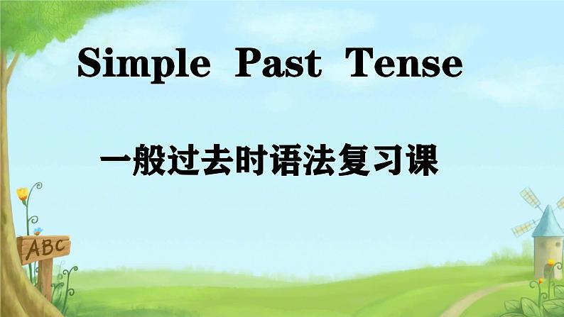 2025年小升初英语复习 一般过去时 课件第1页