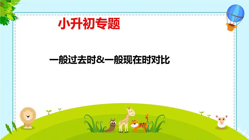 小升初专题复习 一般过去时&一般现在时对比(课件)人教PEP版英语六年级下册第1页