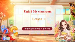 【新教材核心素养优质课】精通版英语三年级下册Unit1 My classroom Lesson 1 课件+单元整体教学设计