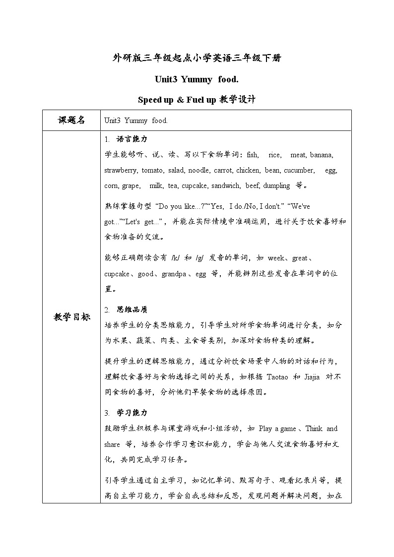 Unit3 第2课时Speed up & Fuel up(教学设计)第1页