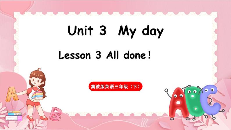 Unit 3 My day Lesson 3 All done!(课件)-2024-2025学年冀教版(三起)(2024)英语三年级下册第1页